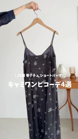 mysty womanのワンピースを使ったuemiさんのファッション動画