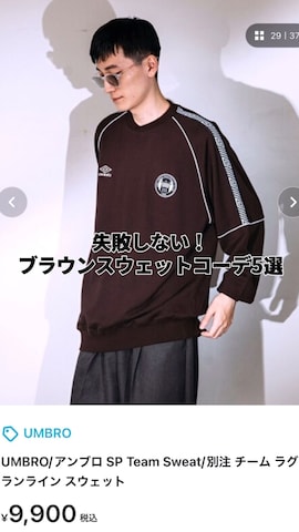 UMBROのスウェットを使ったhatahiroさんのファッション動画-失敗しない！ブラウンスウェットコーデ5選🍂
