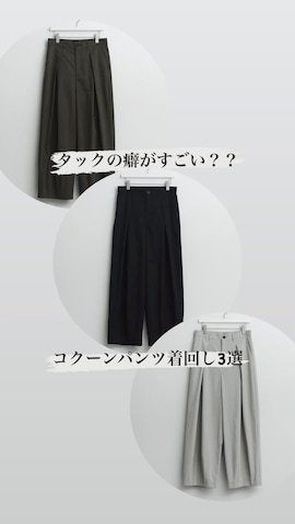 remerのその他パンツを使ったhatahiroさんのファッション動画-超オススメなコクーンパンツ着回しコーデ3選！