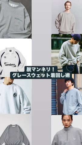 UNIQLOのスウェットを使ったhatahiroさんのファッション動画-グレースウェットの合わせ方🍂