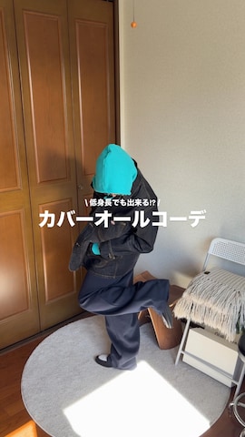 「アイテム（カバーオール）」を使った、きよさん（メンズ・157cm）の冬コーディネート
