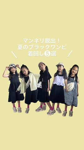 「アイテム（付け襟）」を使った、いちふぅ姉妹さん（キッズ・127cm）の夏コーディネート