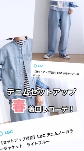 LBCのデニムジャケットを使ったM★★★さんのファッション動画