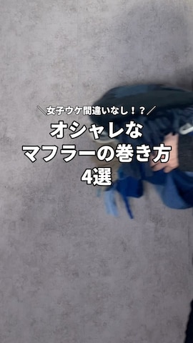 マフラーを使ったkosukeさんのファッション動画