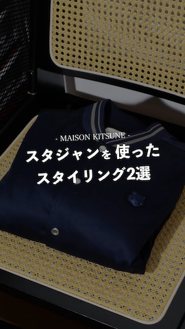 スタジャンを使ったTsuguya/KwonSayaさんのファッション動画