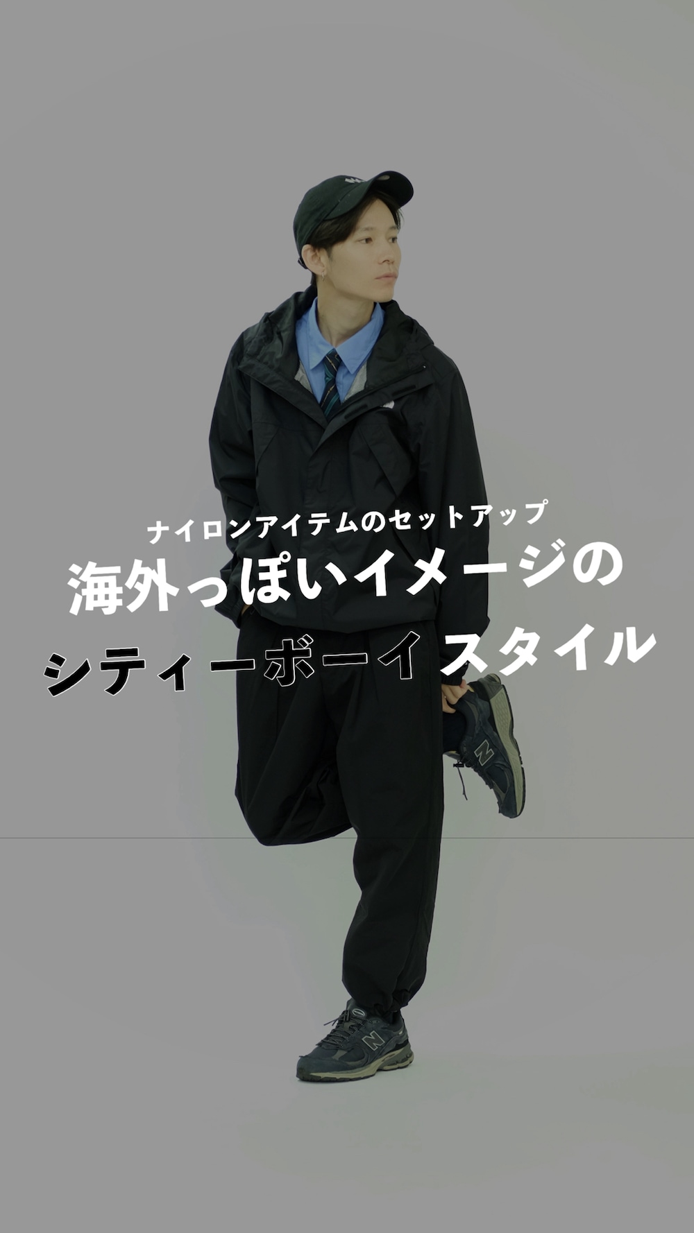 THE NORTH FACEのナイロンジャケットを使った「セットアップ」の人気
