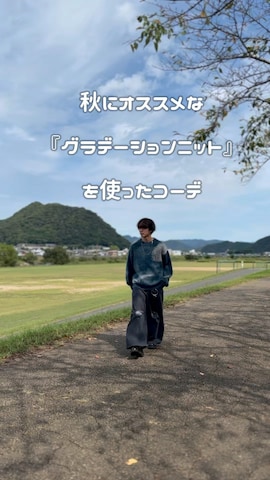 「グラデーションニット」｜uchiさん（メンズ・177cm）の秋コーディネート