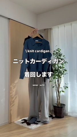 カーディガン/ボレロを使ったuchiさんのファッション動画