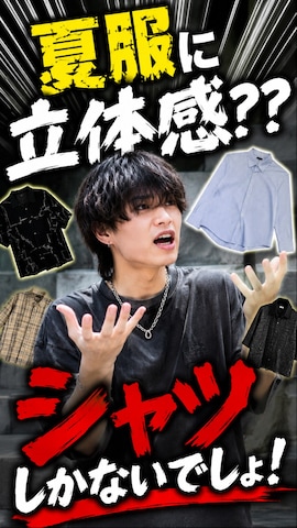 GRANCYのトップスを使った内緒の一郎さんのファッション動画