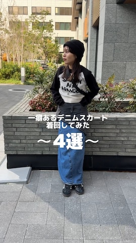 VACANCYのデニムスカートを使ったmakicoさんのファッション動画