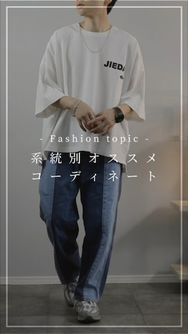 「アイテム（コンシーラー）」を使った、GPさん（メンズ・163cm）の春コーディネート
