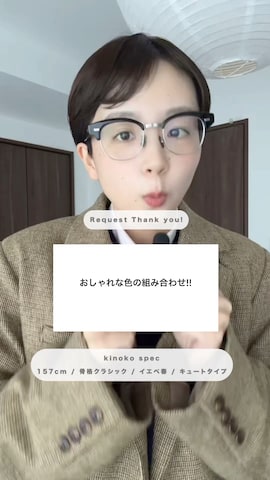 テーラードジャケットを使ったkinoko.さんのファッション動画