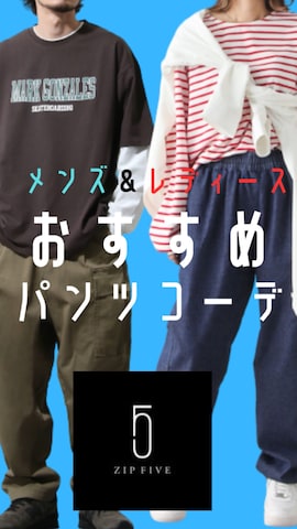 ZIP FIVEのチノパンツを使ったZIP FIVE【Official】さんのファッション動画