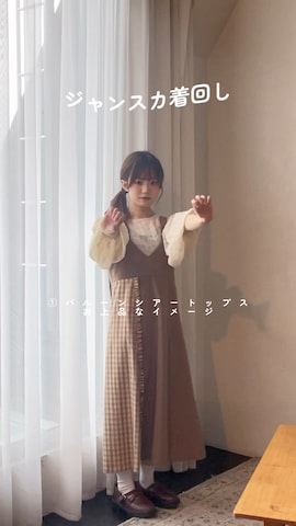 ジャンパースカートを使った「nene」さんのファッション動画