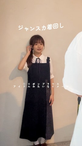 ジャンパースカートを使った「nene」さんのファッション動画