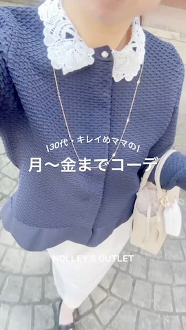 MICO COULIERのアイテムを使ったすずき ちかさんのファッション動画