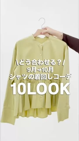 MICO COULIERのアイテムを使ったすずき ちかさんのファッション動画