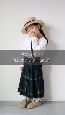 「アイテム（キャスケット）」を使った、KISA / SANAさん（キッズ・100cm）の秋コーディネート