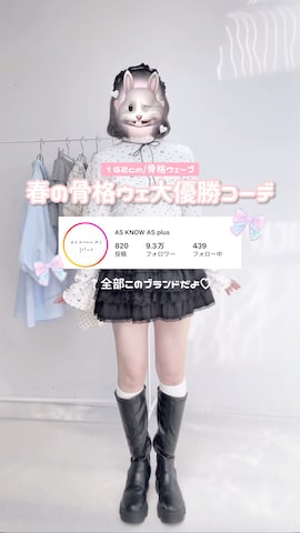 AS KNOW AS plusのトップスを使ったMiyukiさんのファッション動画