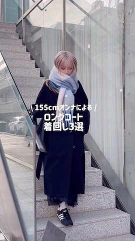 ステンカラーコートを使ったHinata.さんのファッション動画