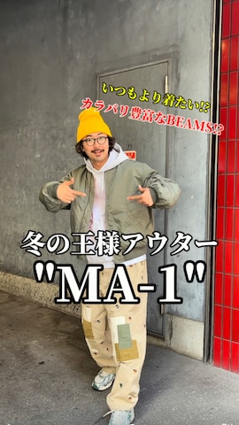 「アイテム（MA-1）」を使った、BAKUさん（メンズ・185cm）の秋コーディネート