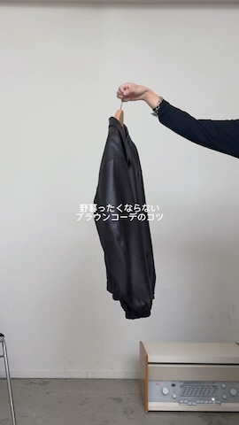 ジャケット/アウターを使ったたき さんのファッション動画