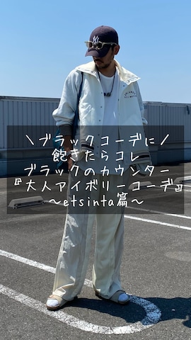 etsintaのブルゾンを使ったsjさんのファッション動画