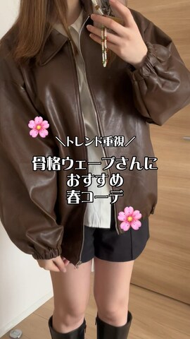 DHOLICのブルゾンを使ったrena1114renaさんのファッション動画