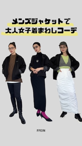FFEINのブルゾンを使ったIMOKOさんのファッション動画