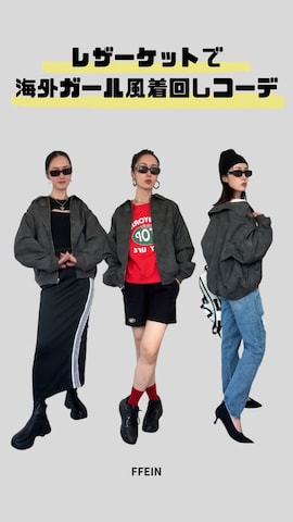 FFEINのブルゾンを使ったIMOKOさんのファッション動画