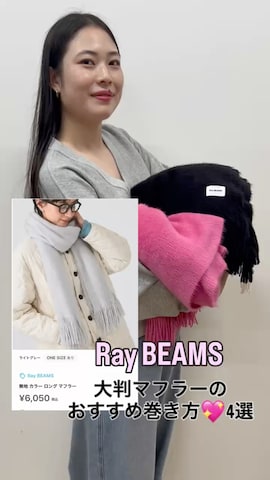 「アイテム（マフラー）」を使った、Ray BEAMSさん（レディース・165cm）の秋コーディネート