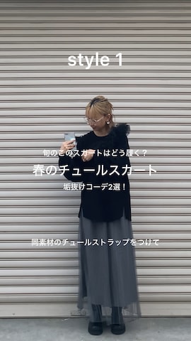 OPAQUE.CLIPのスカートを使ったSIZUさんのファッション動画