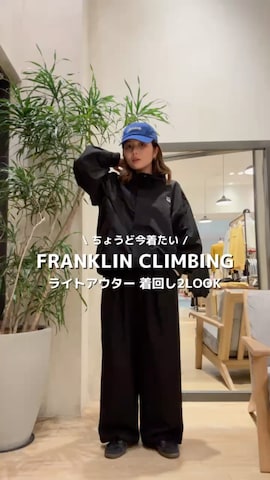Franklin Climbingのナイロンジャケットを使ったTSUGUさんのファッション動画