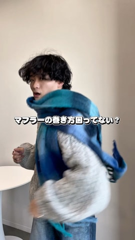 マフラーを使った中村瑞輝(みずきち)さんのファッション動画