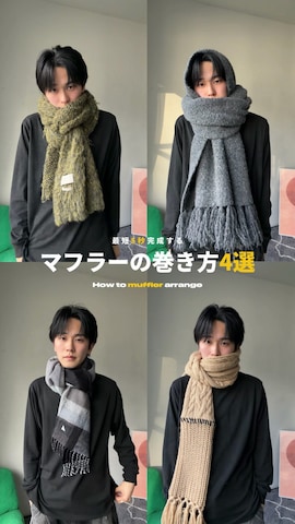 マフラーを使ったKAIさんのファッション動画