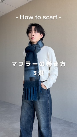 マフラーを使ったShotaさんのファッション動画