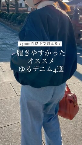 RUUBONのデニムパンツを使ったmaiko さんのファッション動画