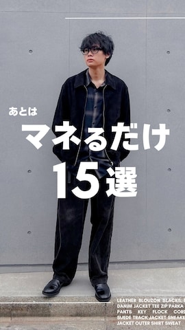 「アイテム（ブルゾン）」を使った、平莉川己夢(コム)さん（メンズ・174cm・20代）の秋コーディネート