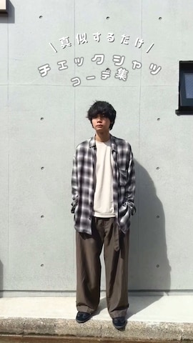 LIDNMのシャツ/ブラウスを使った平莉川己夢(コム)さんのファッション動画-🍂チェックシャツの着回し🍂