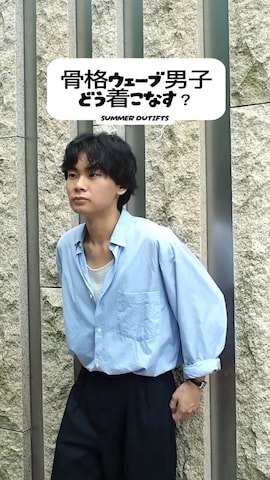 COMOLIのシャツ/ブラウスを使った平莉川己夢(コム)さんのファッション動画-体型カバー術《骨格ウェーブ男子part2》