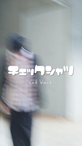 UNCORDのアイテムを使った平莉川己夢(コム)さんのファッション動画