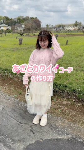 cuorequalのアイテムを使ったかほさんのファッション動画