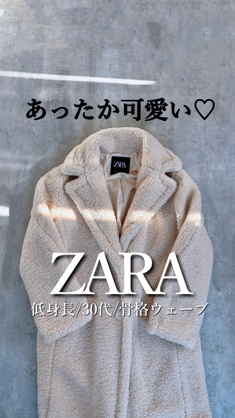 完売品ZARA ロング丈ボアコート S ZARAのアイテムを使った「ボアコート」の人気ファッション