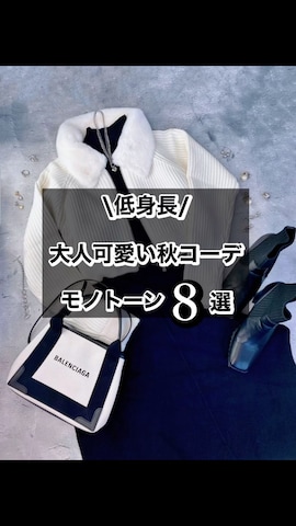 𝕐 𝕌 ℝ 𝕀*さん（骨格ウェーブ・レディース・154cm）の秋コーディネート