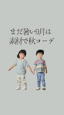 「アイテム（ポロシャツ）」を使った、STKくんさん（キッズ・90cm）の秋コーディネート