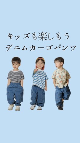 「アイテム（カーゴパンツ）」を使った、STKくんさん（キッズ・90cm）の夏コーディネート