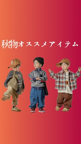 「アイテム（ブルゾン）」を使った、STKくんさん（キッズ・90cm）の秋コーディネート