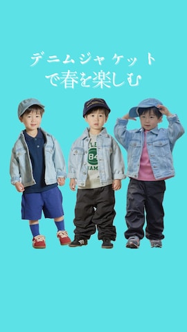 「アイテム（デニムジャケット）」を使った、STKくんさん（キッズ・100cm）の春コーディネート