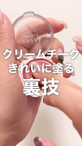 チークを使ったユウ│コスメオタク×垢抜け術さんのファッション動画