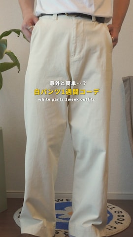 BONBONのチノパンツを使ったけーすけさんのファッション動画
